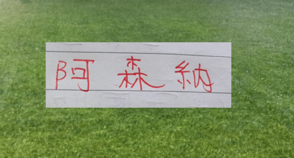 英超